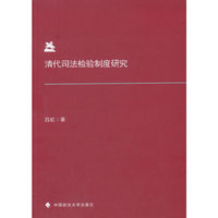 清代司法检验制度研究