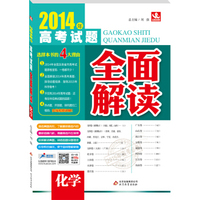 2014年高考试题全面解读：化学