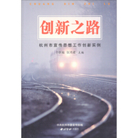 创新之路：杭州市宣传思想工作创新实例