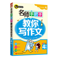 名师手把手教你写作文（小学四年级） 书剑手把手作文