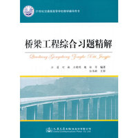 桥梁工程综合综合习题精解