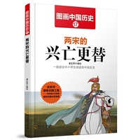 两宋的兴亡更替-图画中国历史-17