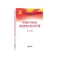 中国共产党党章及历次修正案文本汇编