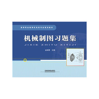 机械制图习题集