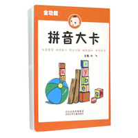 拼音大卡（全功能）