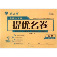 历史(8下BSD)/名牌牛皮卷提优名卷