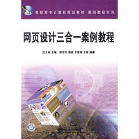 网页设计三合一案例教程