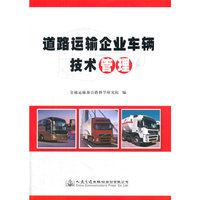 道路运输企业车辆技术管理
