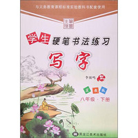 8年级写字(下)(苏教版)学生硬笔书法练习