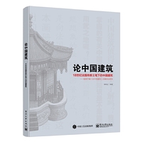 论中国建筑-18世纪法国传教士笔下的中国建筑