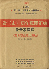 省(市)历年真题汇编及专家详解《行政职业能力检测》（省、市、县、乡适用）