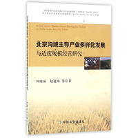 北京沟域主导产业多样化发展与适度规模经营研究