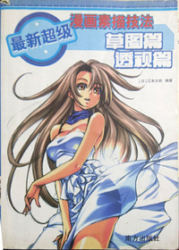 最新超级漫画素描技法草图篇透视篇