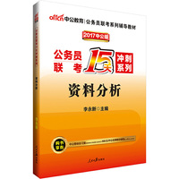 中公2017公务员联考15天冲刺系列资料分析