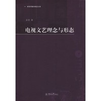 电视文艺理念与形态（新闻传播学精品文库）
