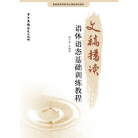 文稿播读——语体语态基础训练教程