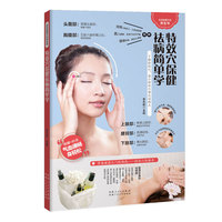 特效穴保健祛病简单学（来自身体内部的“灵丹妙药”——特效穴保健显奇效）