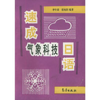 速成气象科技日语