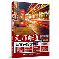 佳能版-无师自通-从零开始学摄影