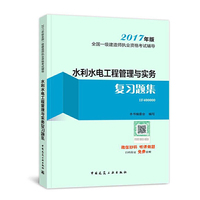 2017年版全国一级建造师执业资格考试辅导 水利水电工程管理与实务复习题集