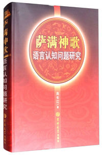 萨满神歌:语言认知问题研究