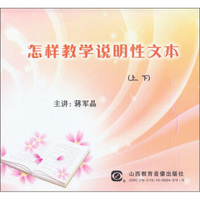 怎样教学说明性文本（2DVD）