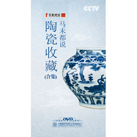 百家讲坛-马未都说陶瓷收藏（合集）