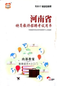 河南省特岗教师招聘考试用书