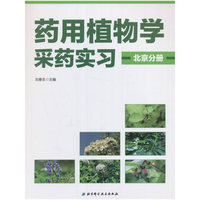药用植物学采药实习·北京分册