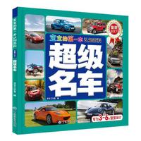 宝宝的第一本认知百科·童眼识天下·超级名车