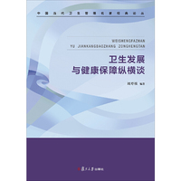 卫生发展与健康保障纵横谈（中国当代卫生管理名家经典论丛)