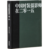 中国时装摄影师在二零一五