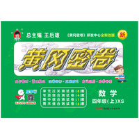 2018全新改版王后雄教辅教材同步单元专项期中期末冲刺测试卷黄冈密卷四年级数学上（西师版）18秋