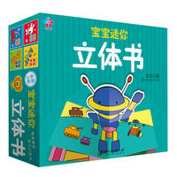 宝宝迷你立体书套装