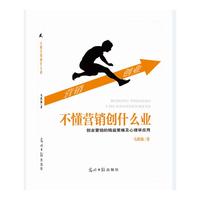 不懂营销创什么业:创业营销的精益策略及心理学应用