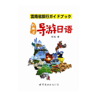 云南省导游日语