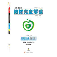 王后雄学案2018秋适用教材完全解读物理九年级（下）配人教版