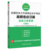 社会工作实务（初级）高频考点详解
