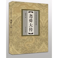 尧舜大传