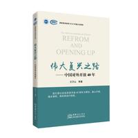 伟大复兴之路—中国对外开放40年