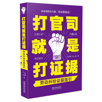 打官司就是打证据：劳动纠纷证据指引