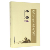 南京农业大学年鉴（2014）
