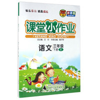 黄冈小状元作业本：三年级语文上（R 最新修订 2018年秋季）