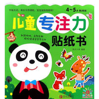 儿童专注力贴纸书（4-5岁 第2阶段）