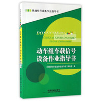 动车组车载信号设备作业指导书/铁路信号设备作业指导书