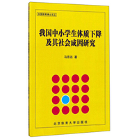 中国体育博士文丛：我国中小学生体质下降及其社会成因研究