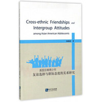 美国亚裔青少年友谊选择与群际态度的关系研究（英文版）