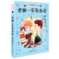 老师一定有办法/辫子姐姐故事星球/郁雨君