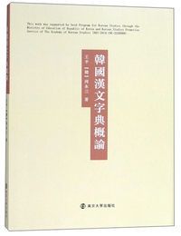 韓國漢文字典概論