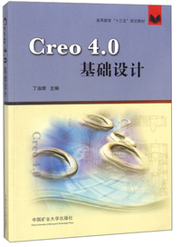 Creo4.0基础设计/高等教育“十三五”规划教材
